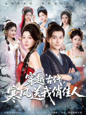 穿越古代寒风送我俏佳人（82集）好看短剧分享