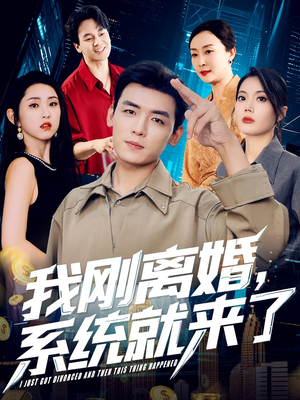 我刚离婚系统就来了（80集）UC网盘在线看