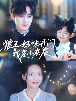 狼王妈咪开门我是小灰灰(58集) 狼王妈咪开门我是小灰灰(58集)超爽短剧推荐