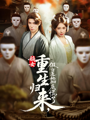 嫡女重生归来假白莲她彻底慌了（72集）免费短剧推荐