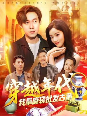 穿越年代我拿麻袋批发古董（102集）短剧太精彩了