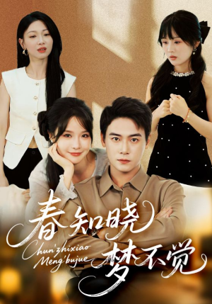 春知晓梦不觉（70集）最新上映的短剧