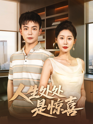 人生处处是惊喜（60集）精彩短剧来袭