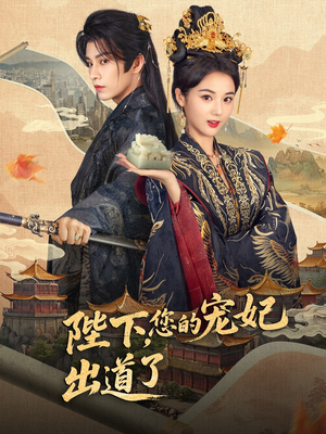 陛下你的宠妃出道了（64集）高清画质免费看