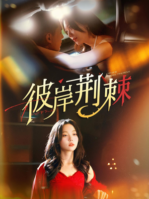 彼岸荆棘（88集）战神短剧推荐