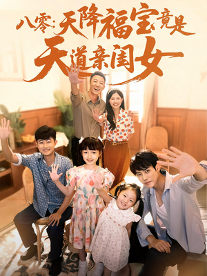 八零天降福宝竟是天道亲闺女（82集）一个短剧看全集