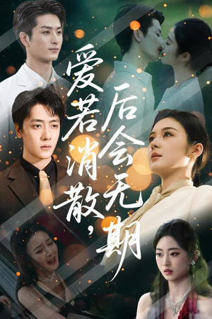 爱若消散后会无期（60集）上热门短剧