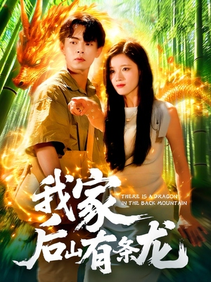 我家后山有条龙（111集）热门火爆短剧