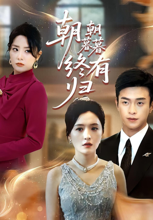 朝朝暮暮终有归（107集）短剧热门分享