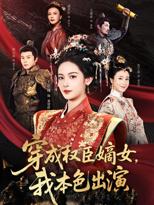 穿成权臣嫡女，我本色出演（97集）爆款短剧一起追