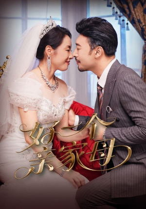 好一个亲家母（60集）温柔追捕短剧