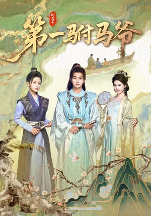 第一驸马爷（87集）热门短剧大全