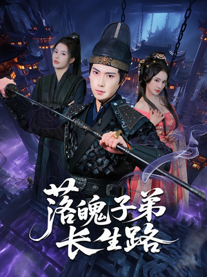 落魄子弟长生路（79集）好看吗