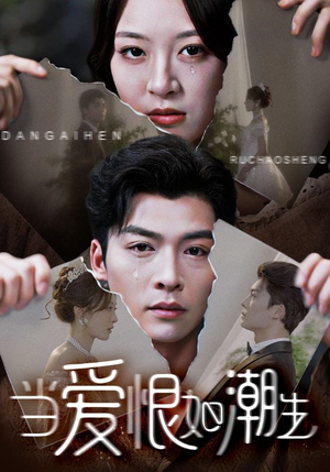 当爱恨如潮生（71集）哪个短剧网能看