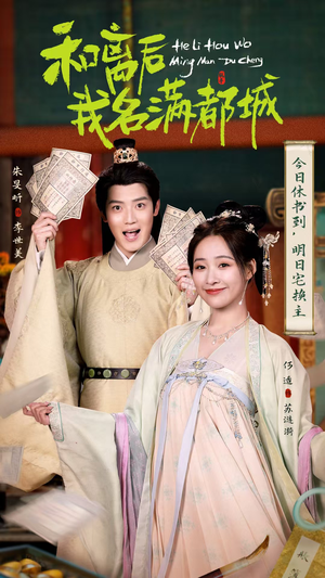 和离后我名满都城（89集）穿越短剧推荐