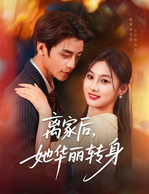 离家后，她华丽转身（71集）免费看全集