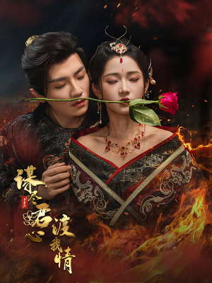 谋尽君心渡我情（50集）最火的短剧