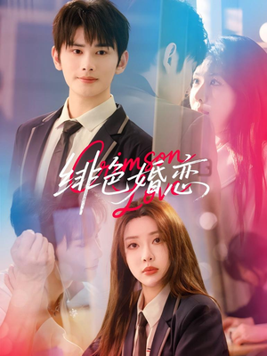 绯色婚恋（68集）短剧片段推荐