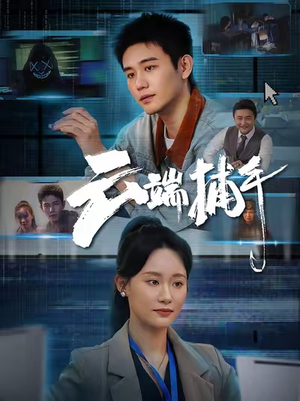 云端捕手（62集）精彩短剧又来了