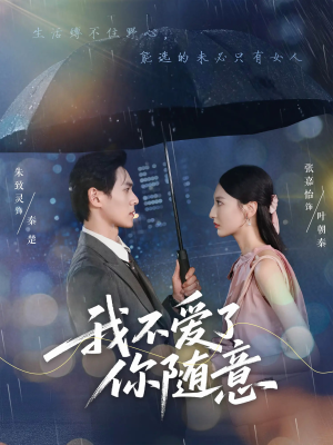 我不爱了你随意(60集) 我不爱了你随意(60集)追短剧太上头了