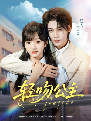 轻吻公主（81集）短剧后续更精彩