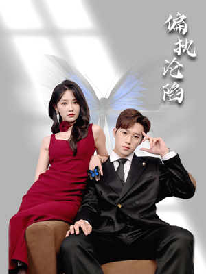 偏执沦陷（72集）好看吗