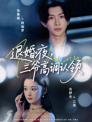 退婚夜三爷高调认领（70集）短剧在哪个平台