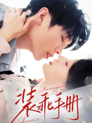 装乖手册（68集）好看的国产短剧