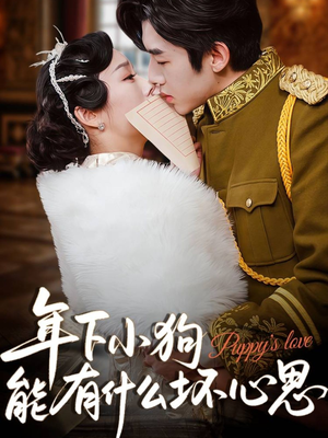 年下小狗能有什么坏心思（81集）直接看到大结局