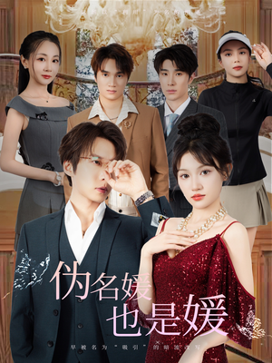 伪名媛也是媛（60集）短剧全集完整