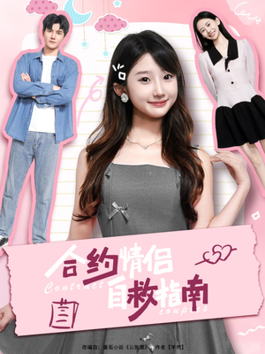 合约情侣自救指南（80集）短剧推荐分享