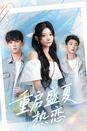 重启盛夏热恋（66集）独家内容免费看