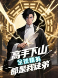 高手下山全球精英都是我徒弟（87集）短剧抢先看全集
