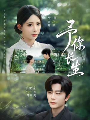 予你长生（69集）高分佳作免费看