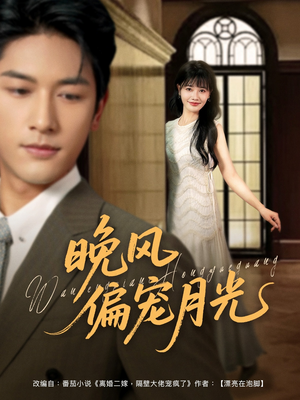 晚风偏宠月光 （79集）一口气看完全集