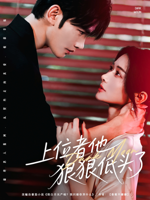 上位者他狠狠低头了(81集) 上位者他狠狠低头了(81集)短剧在线观看