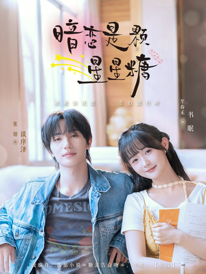 暗恋是颗星星糖（100集）追风的女孩短剧