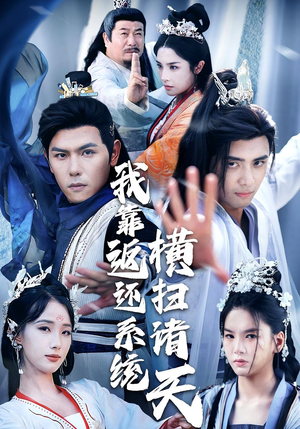 我靠返还系统横扫诸天（68集）短剧推荐上热门