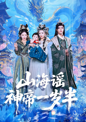 山海谣神帝一岁半（50集）短剧更新抢先看