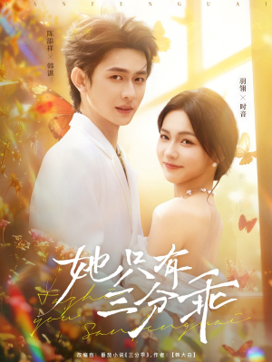 她只有三分乖（75集）最新热播短剧