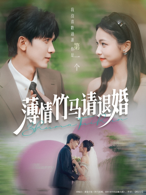 薄情竹马请退婚（78集）短剧精彩绝伦