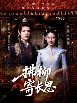 拂柳寄长思（59集）短剧精彩推荐