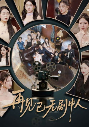 再见已无剧中人（52集）高质量短剧推荐