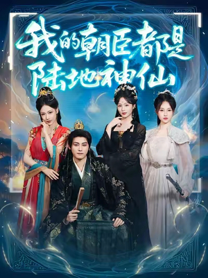 我的朝臣都是陆地神仙(80集)热门短剧追不停