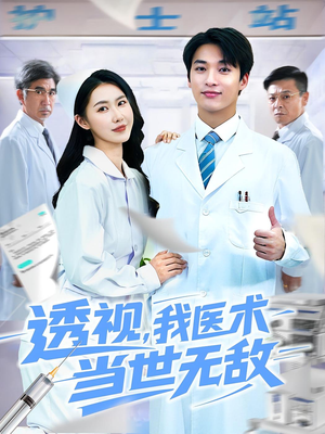 透视我医术当世无敌(90集) 透视我医术当世无敌(90集)精彩短剧热播中
