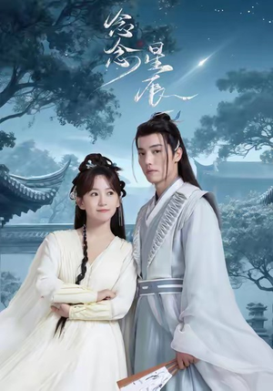 念念星辰（36集）短剧介绍