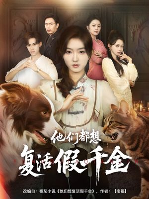 他们都想复活假千金（65集）抢先看热门短剧