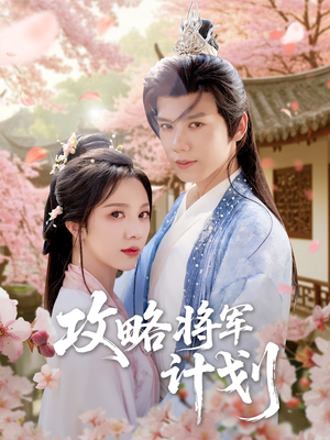 攻略将军计划（81集）全部免费看全集
