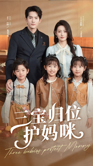 三宝归位护妈咪（72集）短剧太上头了