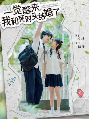 一觉醒来，我和死对头结婚（75集）短剧免费观看